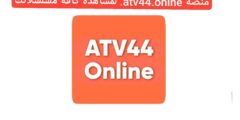 أقوئ منصة atv44 .online لمشاهدة المسلسلات والافلام 2024